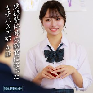 deas049かほ（花守夏歩）電影シロウト｜悪徳整体師×女子バスケ部